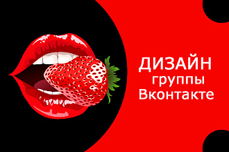 Сделаю дизайн группы Вконтакте