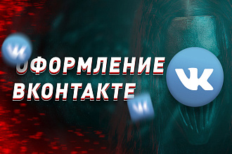 Сделаю оформление Вконтакте
