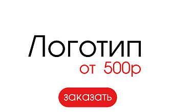 Уникальный и качественный логотип в 3 вариантах. Исходники бесплатно