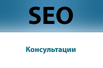 Консультация по SEO продвижению