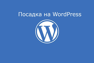 Посадка сайта на WordPress