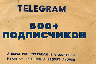 500 подписчиков на Ваш канал в Telegram