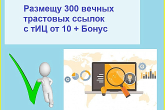 Размещу 300 вечных трастовых ссылок с тИЦ от 10 + Бонус