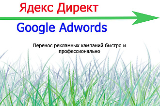 Перенос кампаний из Яндекса в Google Adwords