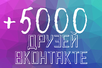+5000 заявок в друзья вконтакте