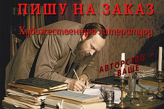 Напишу на заказ художественный текст