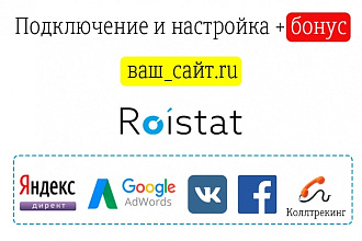 Настройка сквозной аналитики Roistat