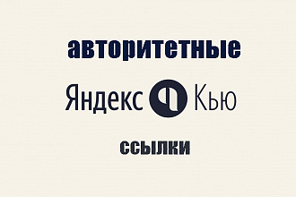 Яндекс Кью - живые, естественные ссылки в ответах