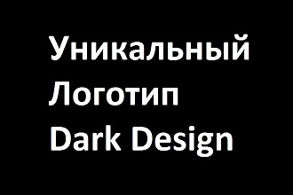 Уникальный логотип от студии Dark Design специально для Вас