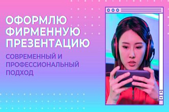 Оформлю фирменную презентацию