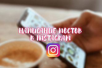Напишу посты для Вашей страницы в Instagram