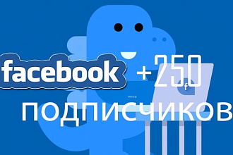 Добавлю +250 подписчиков на FanPage паблик Facebook