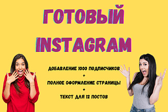 Предоставлю вам полностью готовый Instagram