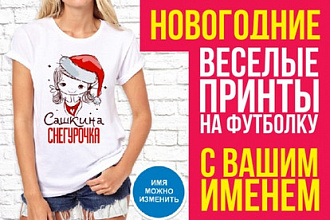Новогодние принты на футболку с вашим именем