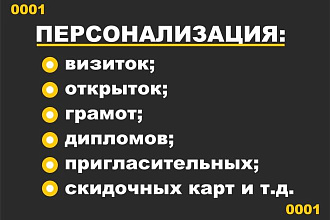 Персонализация. Нумерация. Переменные данные