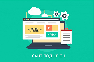 Создам веб-сайт Под Ключ