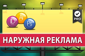 Дизайн наружной рекламы