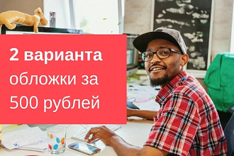 2 варианта яркой обложки для группы за 24 часа