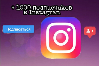 +1000 подписчиков в ваш Instagram