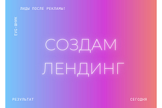 Создам лендинг с результатом минимум 10% и с фишками продаж
