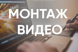 Простой монтаж видео