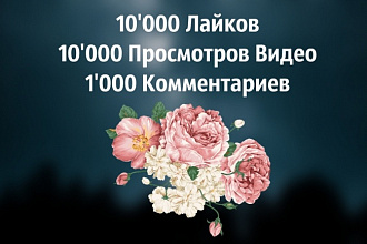 Качественная раскрутка instagram 10K Лайков, 10K Просмотров, 1K Ком-ев