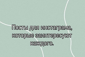 Текст для поста в Инстаграме
