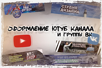 Оформляю Ютуб канал или сообщество Вк