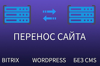 Перенос сайта на другой хостинг