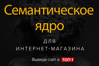 Семантическое ядро для интернет-магазина и сайта услуг