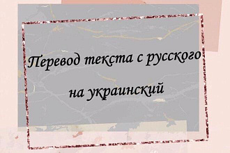 Переведу текст с русского на украинский и наоборот