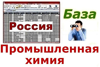 База производителей и поставщиков химического сырья