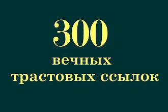 300+ вечных трастовых ссылок на Ваш сайт с сайтов с ИКС 10+