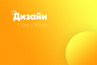 Дизайн соц. сетей под ключ