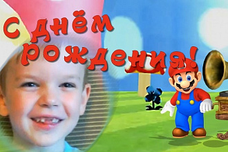 Мультпоздравление с днем рождения