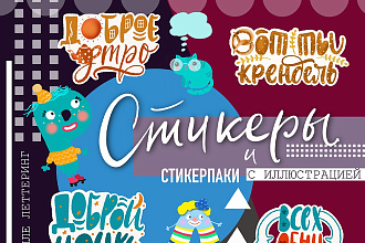 Создам стикеры или стикерпак в стиле леттеринг