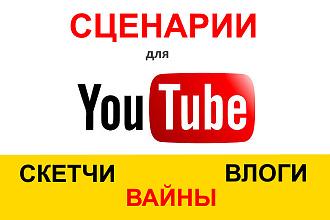 Интересный сценарий для видеороликов на Ютуб - скетч, вайн, влог