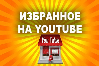250 Добавлений в избранное на YouTube