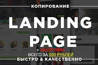 Скопирую любой лендинг за 500 руб