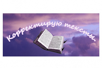 Корректирую тексты