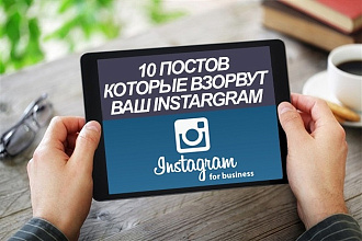 10 постов которые взорвут ваш Instagram