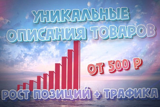 Уникальные описания товаров. Рост позиций + трафика