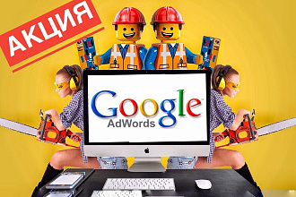 Профессиональная настройка Google Adwords