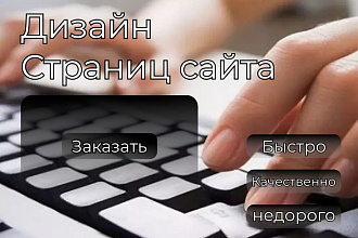 Создам индивидуальный дизайн сайта по вашим пожеланиям