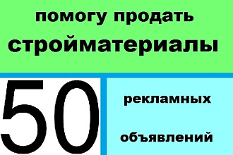 Размещаю объявления о продаже стройматериалов