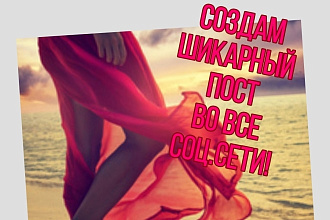 Создам шикарный пост ВК