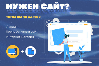 Качественный и продающий сайт. Стильно, современно,четко по вашему ТЗ