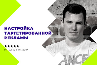 Таргетированная реклама в Instagram и Facebook