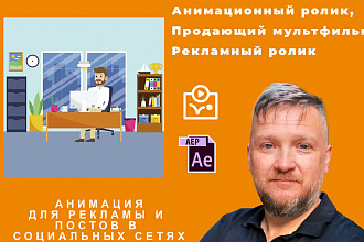 Анимационный ролик, продающий мультфильм, рекламный ролик