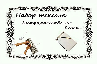 Наберу текст